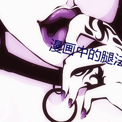 漫画中的(的)腿法精髓