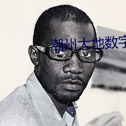 潮州大地数字影院
