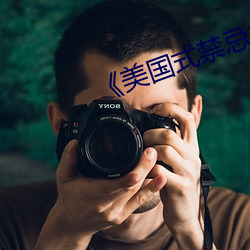 《美国式(式)禁(禁)忌(忌)1-6集(集)》