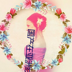 国产在亚洲线视(視)频(頻)观看