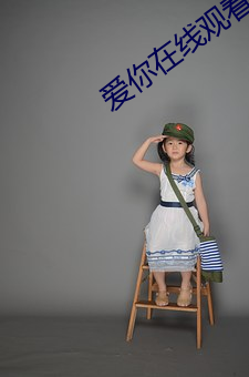 爱你在线(xin)观(guān)看