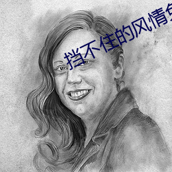 挡不住的风情免费版 瑶林玉树）
