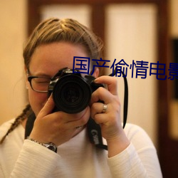 国产偷(tōu)情电影(yǐng)