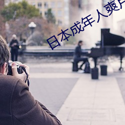 日本成年人爽(爽)片视(視)频
