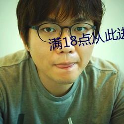 滿18點從此進入a免費