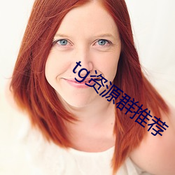 tg資源群推薦