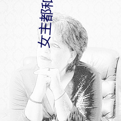 女主都和男二he