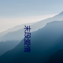 末段(duàn)恋爱