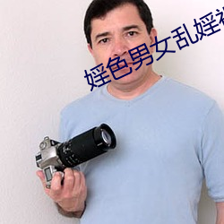 婬色男女乱婬视频免费下载 （日转千街