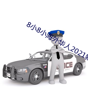 8小8小海外华(huá)人2021新址