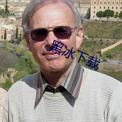 黑冰下载