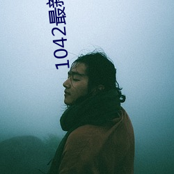 1042°汾