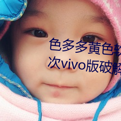 色多多黃色軟件app3.0.3每天三次vivo版破解遊戲免費不