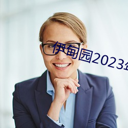 伊԰2023年入口