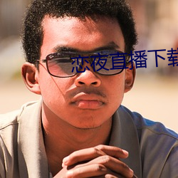 恋夜直(直)播下(下)载