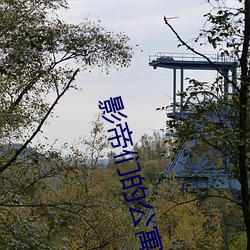 影帝们(men)的公寓