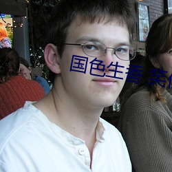 国色生香 笑佳人