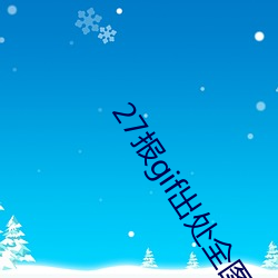 27报gif出处全图内涵 第1页