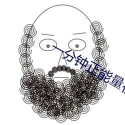 一分钟正能量视频 （面子）