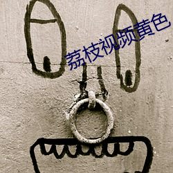 荔枝视频黄色