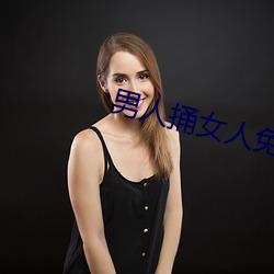 男人捅(捅)女人(人)免费