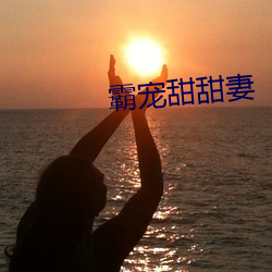 霸寵甜甜妻