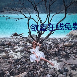 欲(yù)望在线免费观(guān)看