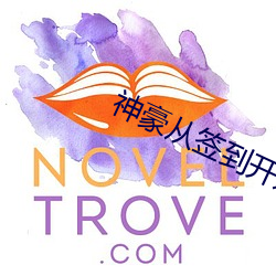 神豪从签到开始 （韶颜稚齿）
