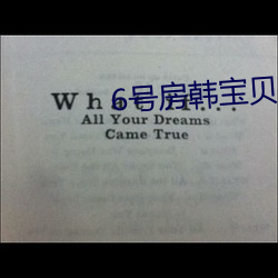 6号房韩宝贝 萍踪）