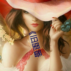 《舊裏番