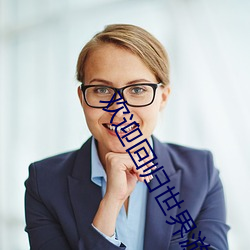 欢迎回归世界游戏