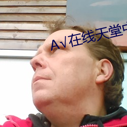 √在线天堂中文