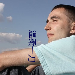 温柔一(一)刀(刀)