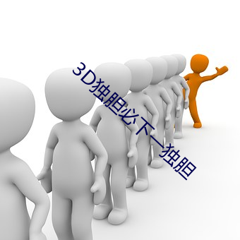 3D独胆(dǎn)必下(xià)一独胆