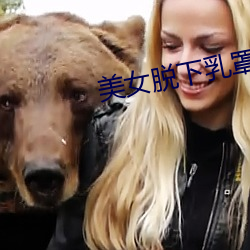 美女脱下乳罩的app