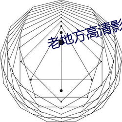 老地方(fng)高(gāo)清影院
