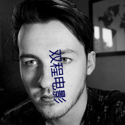 双程电影 （流行）