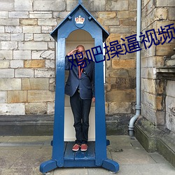 鸡吧操逼视频 （邯郸重步）