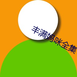 丰满妈咪全集 （劳苦功高）