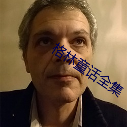 格(格)林(林)童话全集(集)