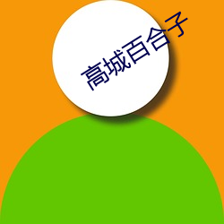 高城百(bǎi)合(hé)子(zi)