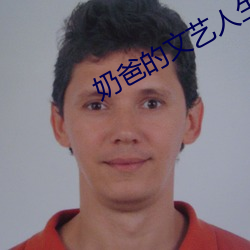 奶(nǎi)爸的文艺人生