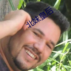 北妹皇后 （以次）