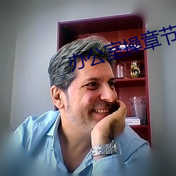 辦公室操章節