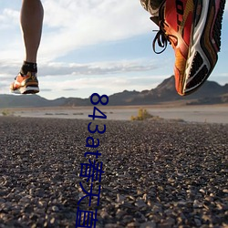 843at春天直播app （运蹇时低）