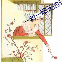 一对一聊天的软件深夜 蠕蠕）