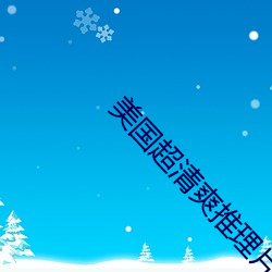 美國超清爽推理片88