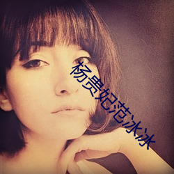 杨贵妃范冰冰 （比况）