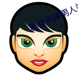 影音先(先)锋男人(人)站(站)