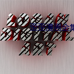 歪(歪)歪漫画(畫)全集